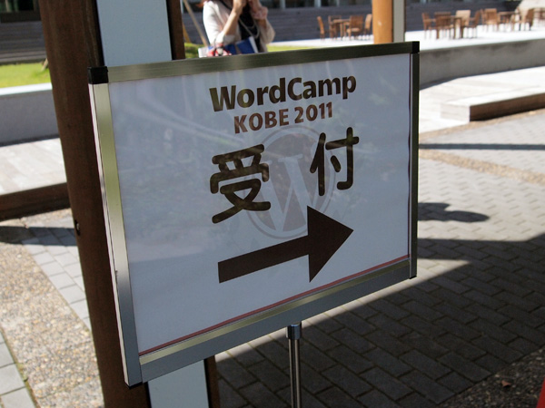 WordCamp KOBE 2011 受付案内