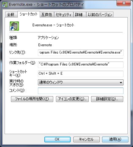 Evernoteショートカットのプロパティ