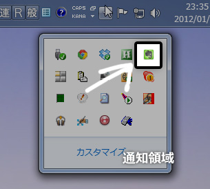 通知領域